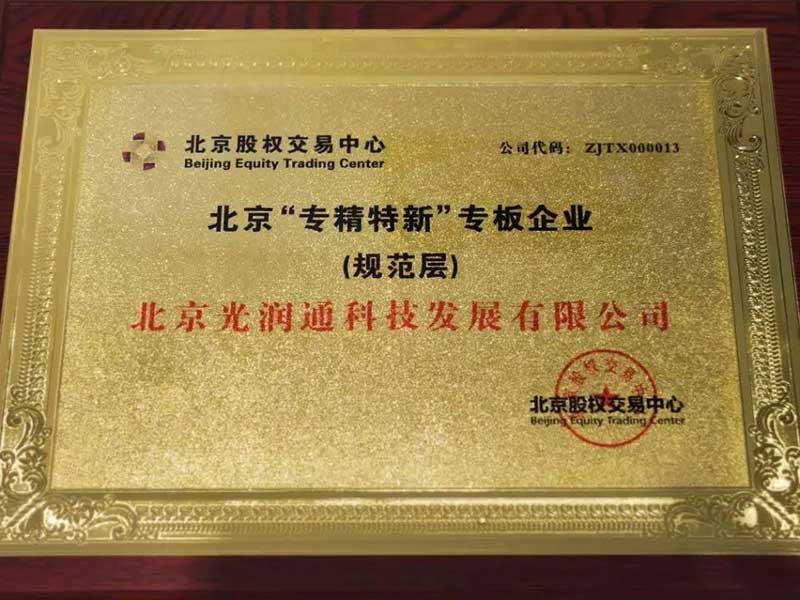 全國首批!光潤通科技入板北京“專精特新”專板(圖2) 2.jpg