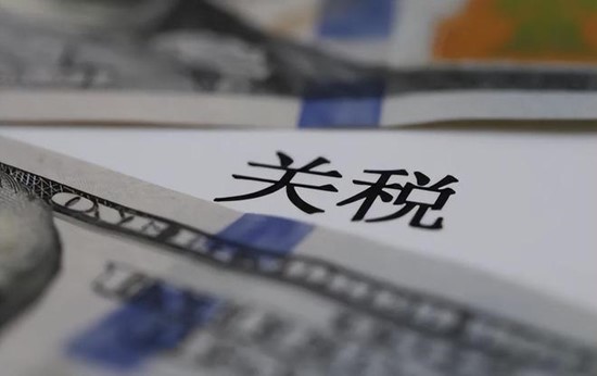 關(guān)稅政策 關(guān)稅政策